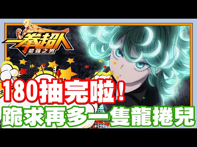 180全抽啦!這一次倒底能不能脫離保底平呢!| 再多給一隻龍捲兒吧!我把鑽石都給妳啦!手機遊戲 一拳超人 - 最強之男《哲平》